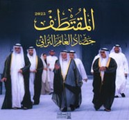 المقتطف حصاد العام التراثي