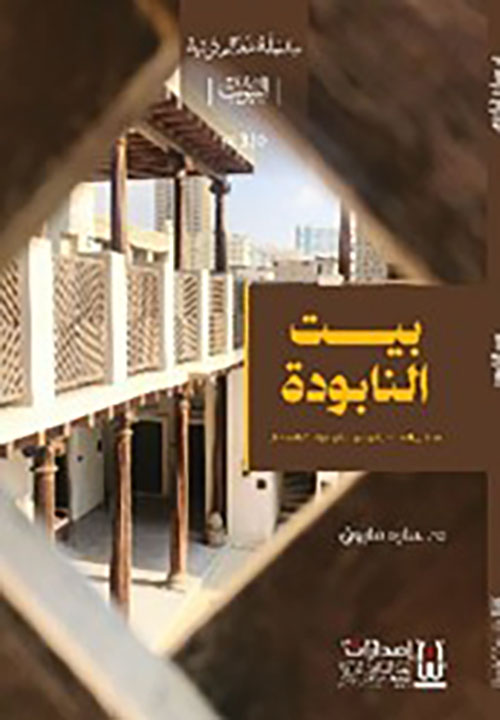 بيت النابودة