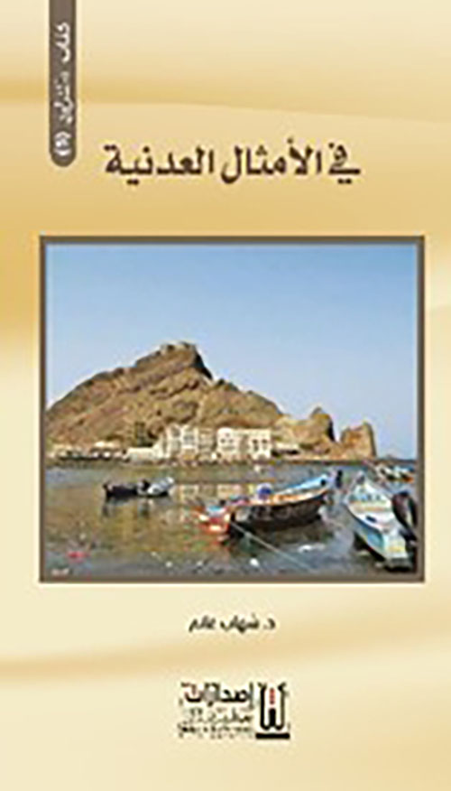 في الأمثال العدنية