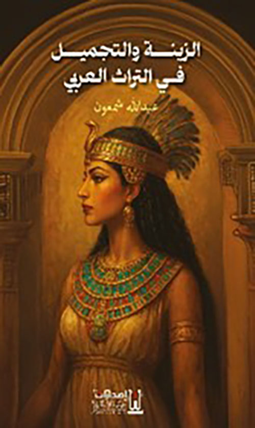 الزينة والتجميل في التراث العربي