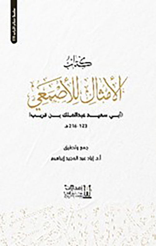 كتاب الأمثال للأصمعي