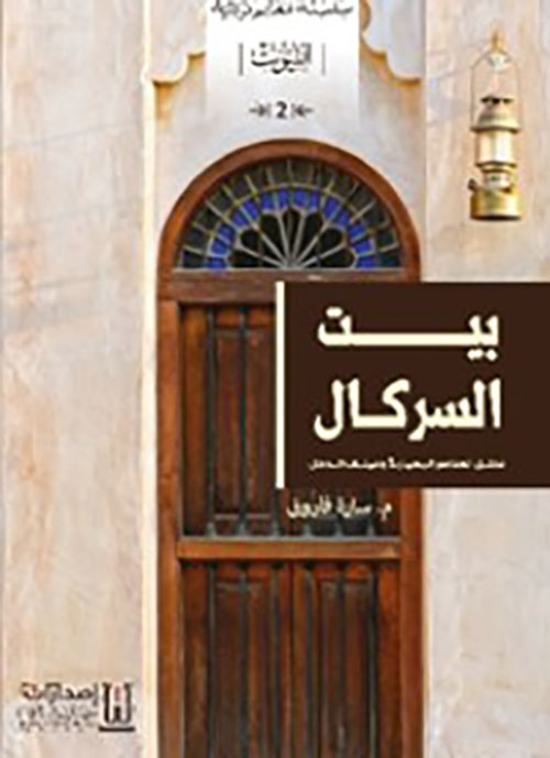 بيت السركال