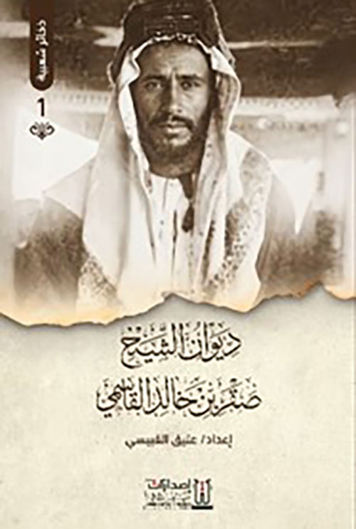 ديوان الشيخ صقربن خالد القاسمي