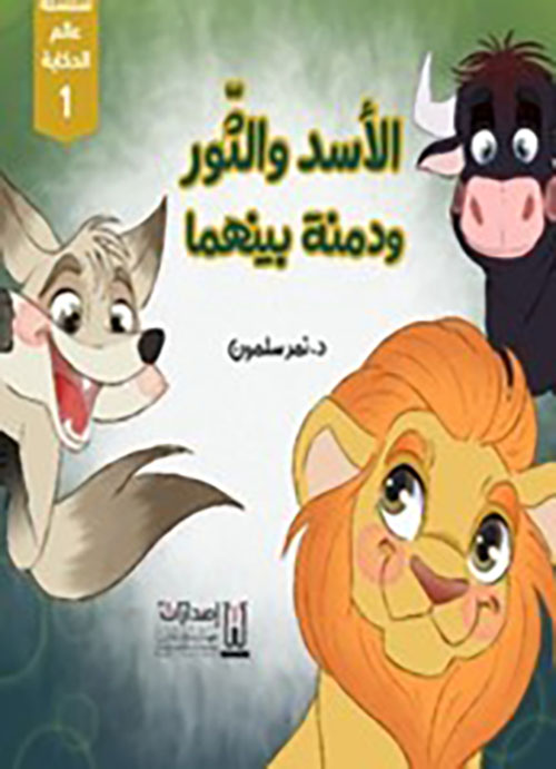  الأسد والثور ودمنة بينهما