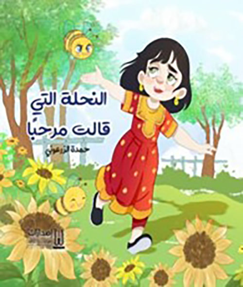 النحلة التي قالت مرحبآ