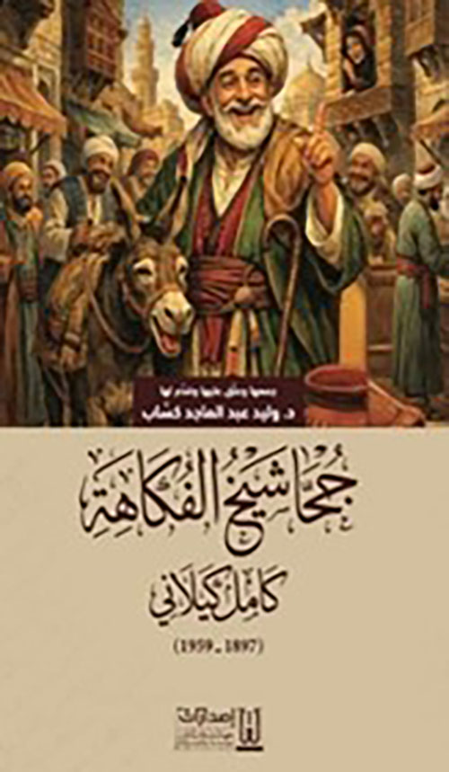 جحا شيخ الفكاهه كامل كيلاني