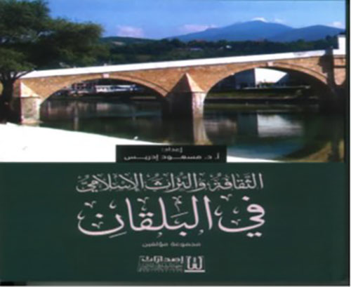 الثقافة والتراث الإسلامي في البلقان