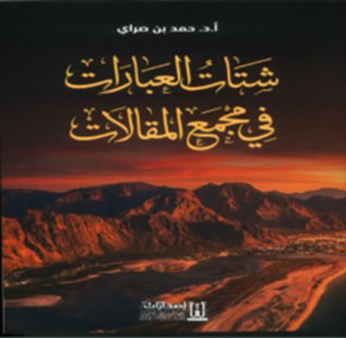 شتات العبارات في مجمع المقالات