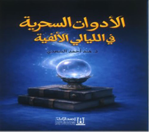 الأدوات السحرية في الليالي الالفية