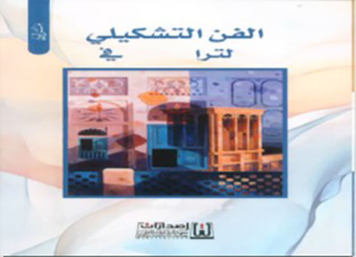 الفن التشكيلي والتراث الثقافي