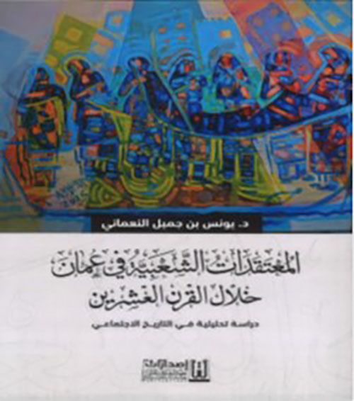 المعتقدات الشعبية في عمان خلال القرن العشرين