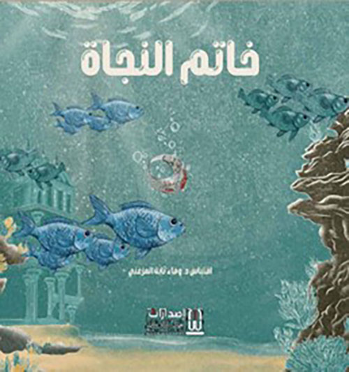 خاتم النجاة