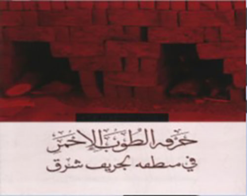 حرفة الطوب الاحمر في منطقة الجريف شرق