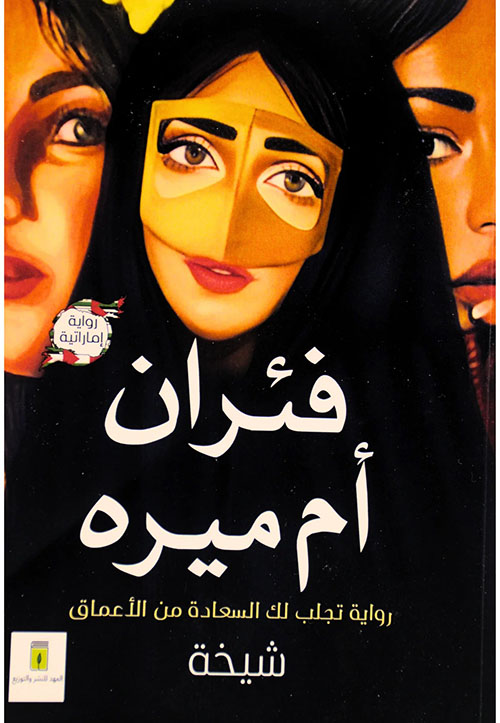 فئران أم ميره ؛ الجزء الأول