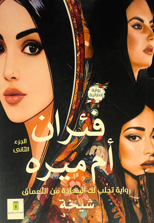 فئران أم ميرة ؛ الجزء الثاني