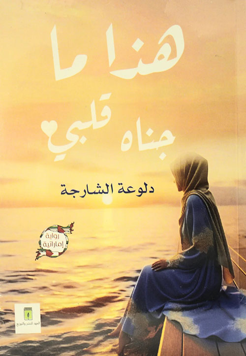 هذا ما جناه قلبي ؛ الجزء الأول