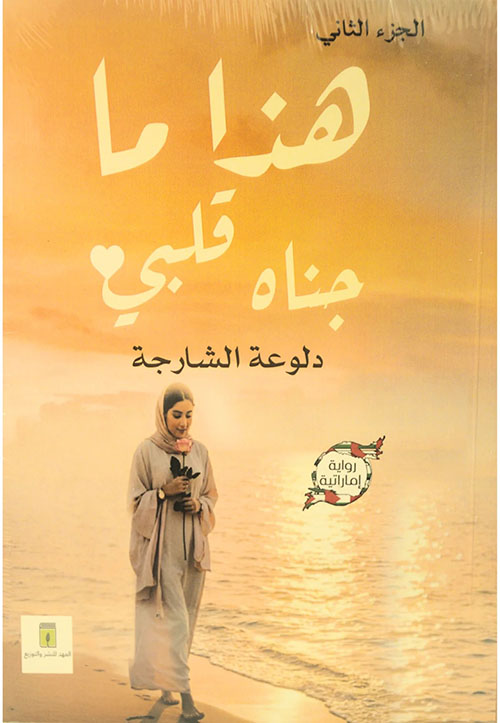 هذا ما جناه قلبي ؛ الجزء الثاني