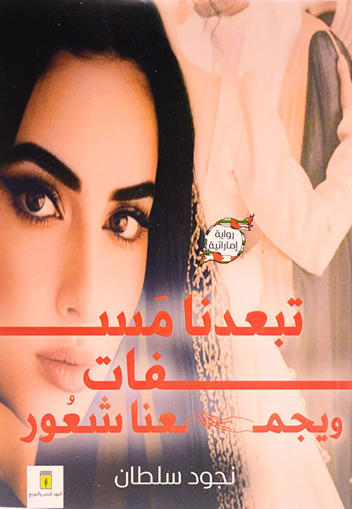 تبعدنا مسافات ويجمعنا شعور