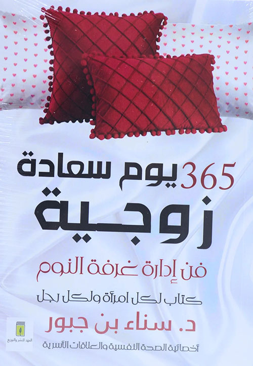 365 يوم سعادة زوجية ؛ فن إدارة غرفة النوم كتاب لكل امرأة ولكل رجل