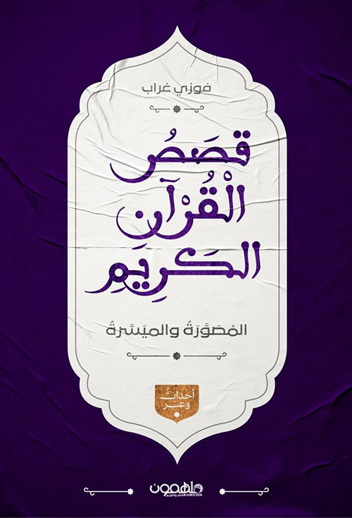 قصص القرآن الكريم