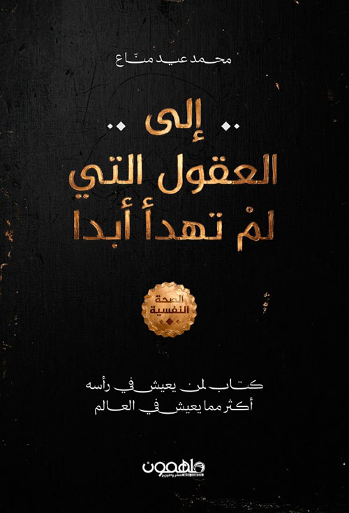 إلى العقول التي لم تهدأ أبدا