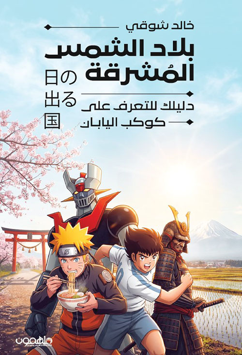 بلاد الشمس المشرقة ؛ دليلك للتعرف على كوكب اليابان