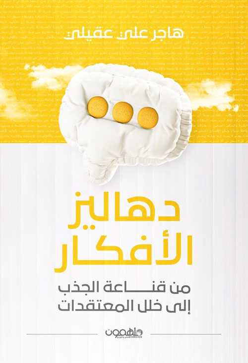 دهاليز الأفكار ؛ من قناعة الجذب إلى خلل المعتقدات