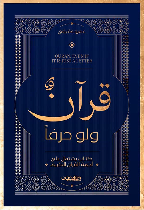 قرآن ولو حرفًا ؛ كتاب يشتمل على أدعية القرآن الكريم