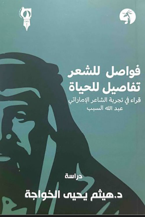 فواصل للشعر تفاصيل للحياة قراءة في تجربة الشاعر الإماراتي عبد الله السبب