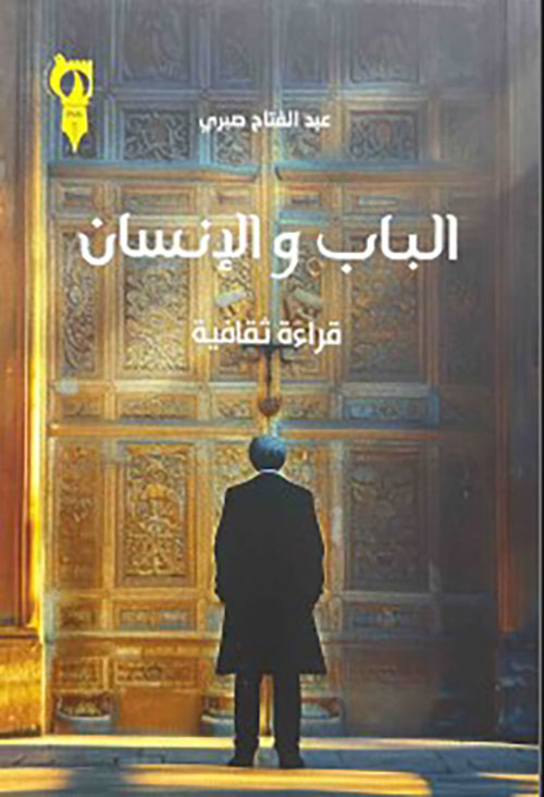 الباب والإنسان قراءة ثقافية