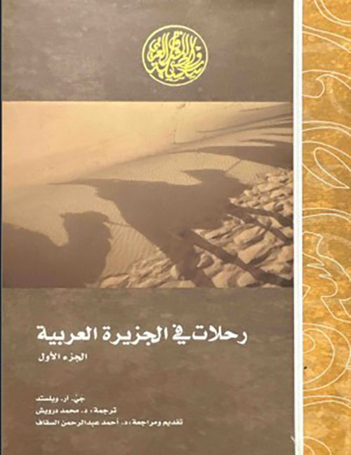 رحلات في الجزيرة العربية - الجزء الأول