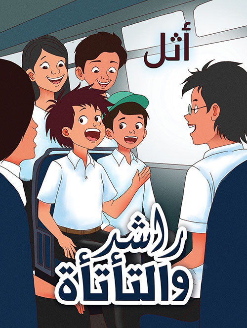 راشد والتأتأة