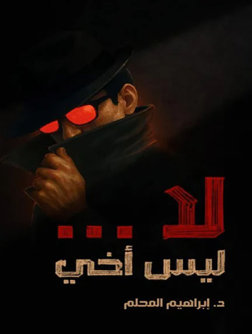 لا... ليس أخي