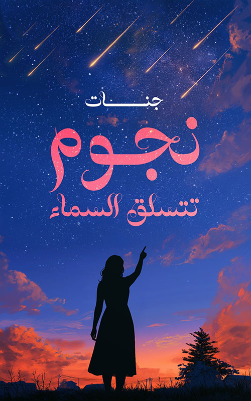 نجوم تتسلق السماء