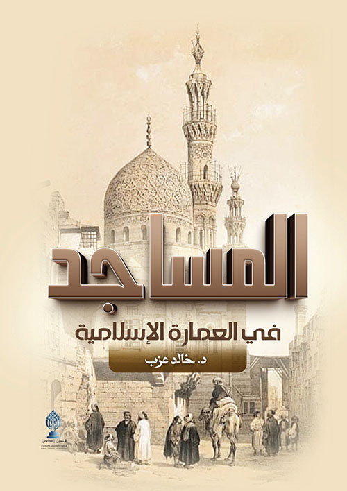 المساجد في العمارة الإسلامية