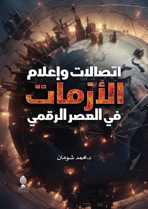 إتصالات وإعلام الأزمات في العصر الرقمي