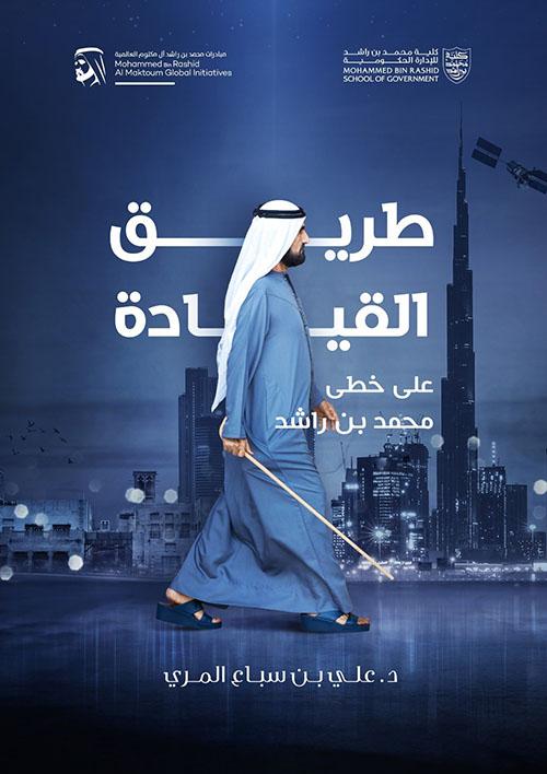 طريق القيادة ؛علي خطى محمد بن راشد