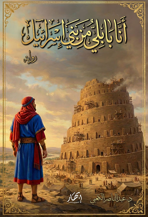 أنا بابلي من بني إسرائيل