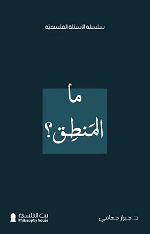 ما المنطق