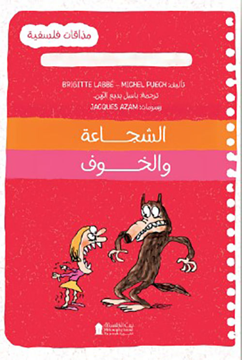 الشجاعة والخوف