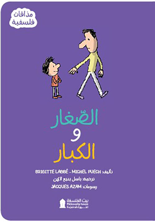 الصغار والكبار