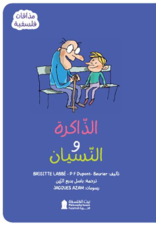 الذاكرة والنسيان