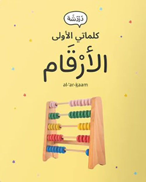 كلماتي الأولى - الأَرقام