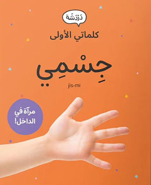 كلماتي الأولى ، جِسمي (مع مرآة)