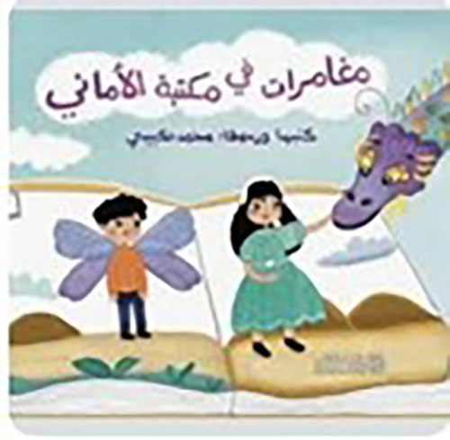 مغامرات في مكتبه الأماني