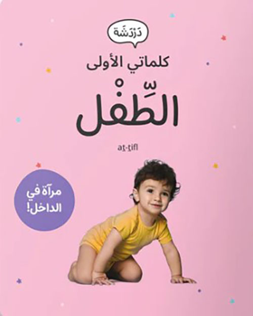 كلماتي الأولى ؛ الطفل