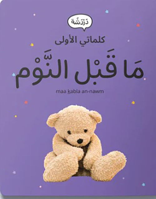 كلماتي الأولى - ما قبل النوم
