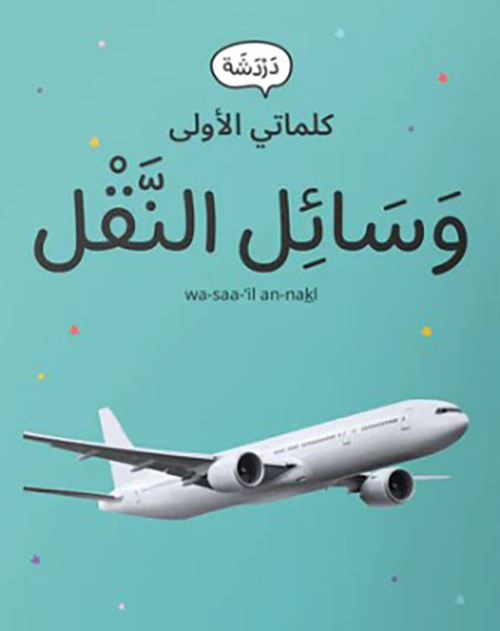 كلماتي الأولى - وسائل النقل