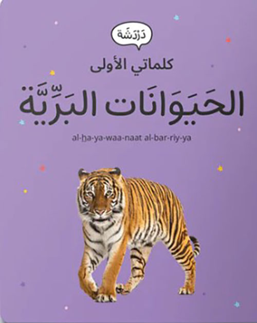 كلماتي الأولى - الحيوانات البرية