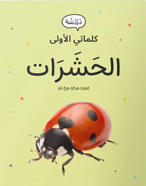 كلماتي الأولى - الحشرات
